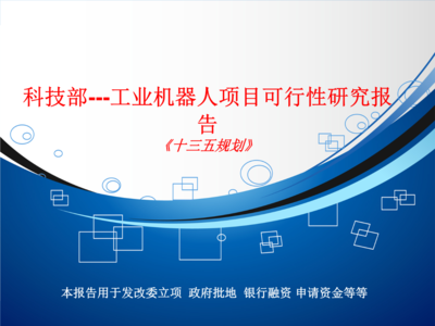 工業(yè)機器人項目可行性研究——基于科技部視角的經(jīng)濟信息咨詢分析