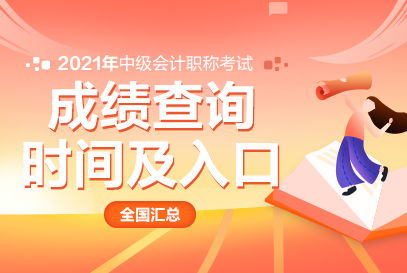 中公財經 江蘇省2021年中級會計職稱考試成績查詢入口及經濟信息咨詢指南